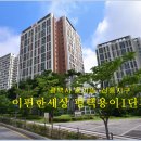 e편한세상 평택용이1단지 이미지