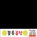 꼴통곱창 - 의정부시 태평로138번길 7 | 꼴통곱창
