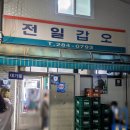 계란마을 | 전주가맥집 한옥마을 전일갑오 황태 계란말이 맛집 웨이팅 후기