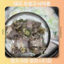 팔도국밥 알파시티점 | 대구 수성구 알파시티 국밥 맛집 팔도국밥 알파시티점 메뉴추천 내돈내산 후기