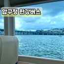 표산공원 | 압구정 한강버스 선착장에서 여의도 한강공원까지 / 노선 시간표 요금 탑승후기