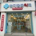 청대정문약국 이미지