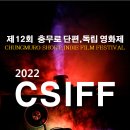 2022년 제12회 충무로단편독립영화제 수상작 이미지