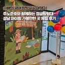 방달팽이 연구소 | 성남 아이랑 가볼만한 곳 주노준호와 함께하는 정글탐험대 체험 후기