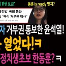 김건희 특검법과 대장동 특검법 국회 통과하자마자 거부권 통보한 윤석열! 지옥문 열었다! 이제 남은 희망이 정치생초보 한동훈?ㅋ 이미지