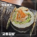 교동김밥구영리점 | 울산 구영리 김밥 맛집! 맨날 가고싶은 "교동김밥 구영리점"