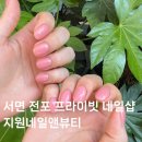 서면전포네일샵 지원네일앤뷰티 솔직후기