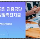 소상공인 혁신성장촉진자금, 몰라서 놓치지 마세요!&#39;제이앤비컨설팅&#39; 실전 승인후기 !