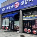 해운대연탄생갈비 위례점