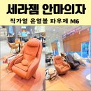 세라젬웰카페진주평거점 | 세라젬 직가열 온열볼 안마의자 파우제 M6 후기