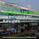 의료법인고려의료재단 원동요양병원 네이버블로그