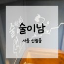 신림동-4 | 술이남/서울 신림동 | 솔직후기, 메뉴, 영업시간, 예약, 주차정보