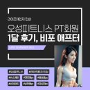 오성피트니스 | [용호동W아파트 대연동PT] 오성피트니스 PT 회원님 1달 후기, 비포 애프터, 운동 영상