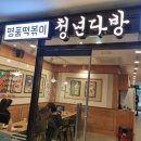 청년다방 판교파미어스몰점