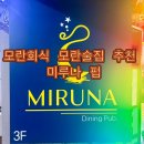 [성남 모란] 모란회식 모란술집 추천 미루나 펍