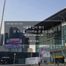 서울역 답사 후기_전 지역을 이어주는 큰 유리 상자