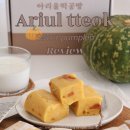 아리울 | 단호박찰떡 아리울떡공방 아침대용 쫄깃한 떡 맛집 택배 후기