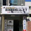 최재원피트니스 형곡중앙시장점 이미지