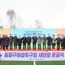 송파구여성축구장 이미지