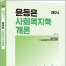 2024 윤동은 사회복지학개론, 윤동은, 더에이스에듀