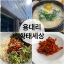 양천골 용대리 황태세상 | [강서구 황태해장국 맛집]_양천골 용대리 황태세상 본점