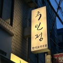 장수파크 | [의정부/술집] 주인정 : 의정부 시내 술집/안주 맛집 추천/삼삼데이 방문/내돈내산