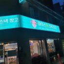 아이스N스낵창고 - 화성시 동탄역로 54 | 아이스N스낵창고