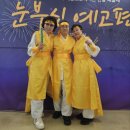 구립해공노인복지관 | 눈부신 예고편 [연말 예술제 ] 강동구립해공노인복지관 난타와 함께~~2025.12.10 (수) 13:00