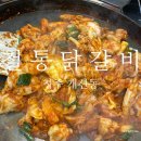 박태규의철통닭갈비개신성화점 | [음식점리뷰] 청주닭갈비맛집 / 개신동 볶음밥 맛집 철통닭갈비 개신성화점 솔직 후기