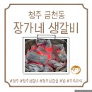 장가네식당 | [청주 금천동 장가네 생갈비], 청주생갈비, 청주삼겹살, 솔직후기