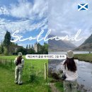 오케이랜드앤하우스 | 스코틀랜드 에든버러 출발 하이랜드 1박 2일 투어 후기 네스호 어쿼트