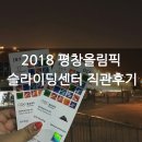 올림픽 슬라이딩센터 | 평창올림픽 직관후기 올림픽 슬라이딩센터 봅슬레이 후기