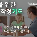 21일. #자녀​ 가 좋은 배우자를 만나는 복을 받게 하옵소서.​​​FEBC 극동방송 자녀를 위한 40일 작정 기도. 김성수 아빠의기도 이미지