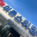 이온스위밍센터 이미지