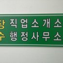장수인력소개소