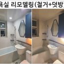 광남안로431번길 | 구축아파트 욕실리모델링은? 바스라이프[내돈내산 솔직후기]