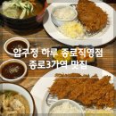종로하루 | [종로3가역 맛집] ‘압구정하루 종로직영점’ 솔직 후기