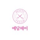 예담미용실 이미지