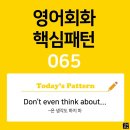 [초중급편 065] 'Don't even think / about ~'(~는 생각도 하지 마) 이미지