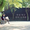 북구 디지털도서관(부산 만덕) 이미지