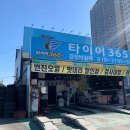365타이어할인매장 이미지