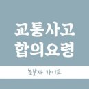 교통사고 합의요령 초보자 가이드 이미지