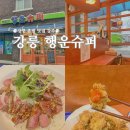 행운슈퍼 | 강릉 혼밥 맛집 행운슈퍼 스테이크덮밥 솔직후기