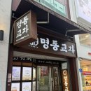맛난칼국수 | [명동맛집]말해뭐해요~칼국수 맛난 ‘명동교자’ 본점 리뷰 및 후기