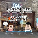 부천로10번길 | [부천역] 가성비 술집 추천 오술차 내 돈 내산 후기