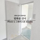 한빛타운 | 경북 칠곡인테리어필름 왜관 한빛타운 방화문 샷시 시공후기