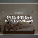 품격 있는 클래식 감성을 담은 침대, ONORE 오노레 오산에이스침대