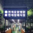 의정부연세장례식장