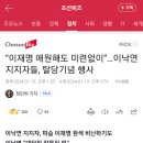 “이재명 애원해도 미련없이”…이낙연 지지자들, 탈당기념 행사 이미지