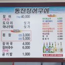 동진돌장어구이
